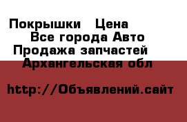 Покрышки › Цена ­ 6 000 - Все города Авто » Продажа запчастей   . Архангельская обл.